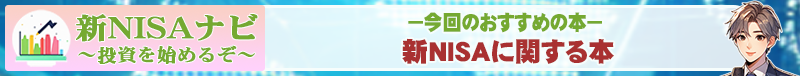 新NISAに関する本で勉強しよう